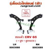 ราคา S003088 S003089 ปีกนกล่าง ฮอนด้าซีอาร์วี ปีกนกล่างHONDA CRV ปีกนกล่างซีอาร์วี ปีกนกล่างCRV ปีกนกฮอนด้าCRV ปีกนกHONDA CRV (12043849729)