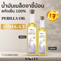 ราคา น้ำมันงาขี้ม้อน สกัดเย็น Perilla Oil 100% บรรจุ 250ml // 500ml (10915644404)