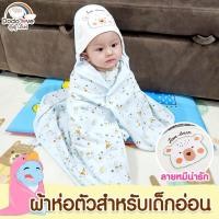 ราคา DODOLOVE ผ้าห่อตัวเด็ก ผ้าเช็ดตัวเด็ก ผ้าฝ้าย 100% หนานุ่ม ลายน่ารัก (10568634436)