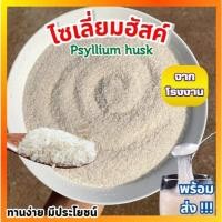ราคา ส่งฟรีไซเลี่ยมฮัสค์ Psyllium husk ไซเลี่ยมฮัสค์เเท้100% ไซเลี่ยมฮัสค์ออเเกรนิค ไฟเบอร์ ของแท้ ควบคุมน้ำหนัก✨[500 กรัม] (29131357386)