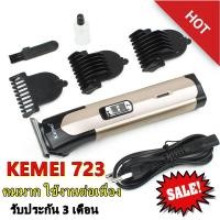 ราคา Kemei KM-723 KM723 แบตตาเลียน ปัตตาเลียน ตัดผม เครื่องตัดแต่งผมไฟฟ้า ที่โกนหนวด ไร้สายแบบชาร์จไฟได้แบตเตอรี่สำหรับผู้ชาย (6175397977)