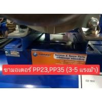 ราคา ขามอเตอร์ปั๊มลม Puma PP23-PP35 (3-5 แรงม้า) อะไหล่ปั๊มลม (23834109020)