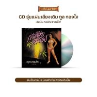ราคา CD727 รุ่น​แผ่นเสียง​เดิม ( แผ่นลองเพลย์ ) ทูล ทองใจ อัลบั้ม กระดังงาลนไฟ ชุดที่27 (5997083527)