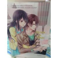 ราคา My love is Yakuza รักหมดใจคุณชายยากูซ่า อ่านรายละเอียดก่อนสั่งซื้อ (3408812180)