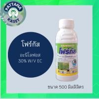ราคา โฟร์กัส 500 ml. อะนิโลฟอส 30% สารกำจัดวัชพืชใบแคบ เช่น หญ้าข้าวนก หญ้าดอกขาว หญ้ากระดอกไก่ หญ้าแดง (17976216556)