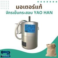 ราคา มอเตอร์แท้ สำหรับจักรเย็บกระสอบ ยี่ห้อ YAO HAN รุ่น N600A (16322707977)