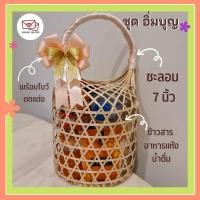 ราคา ชะลอมสังฑทาน 7 นิ้ว ชุดอิ่มบุญ สังฆทานข้าวสารอาหารแห้งในชะลอมหูหิ้ว 7 นิ้ว (22415944655)