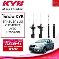 ราคา โช้คอัพ KYB CHEVROLET AVEO เชฟโรเลต อาวีโอ ปี 2006 - ON (KYB EXCEL-G) (13991099062)