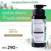 ราคา Kannapat Botanicals แชมพูสมุนไพรกานต์นภัส แชมพูรักษาผมร่วง แก้ผมร่วง ผมบาง (5703079059)
