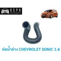 ราคา ท่อน้ำล่าง เชฟโรเลท โซนิค CHEVROLET SONIC 1.6 / 96958195 (7063659481)
