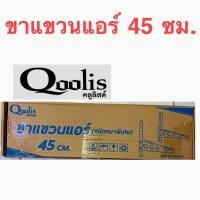 ราคา คละยี่ห้อ ขาแขวนแอร์ แขวนคอยล์ร้อน ขาแขวนคอนเดนซิ่ง cdu unit Condensing ขนาด 45 ซม. สำหรับแอร์ 9,000 - 12,000 BTU. (25663553595)