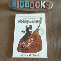 ราคา A2-8เจ้าจันท์ผมหอม นิราศพระธาตุอินทร์แขวนซีไรท์ ปี2534มาลา คำจันทร์ (นิยายมือสอง)​ (10457953707)