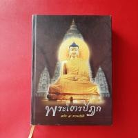 ราคา หนังสือ พระไตรปิฎก ฉบับ ส.ธรรมภักดี หนังสือมือสอง ธรรม (20883718236)