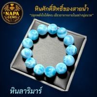 ราคา ลาริมาร์ (Larimar) | หินแห่งการเยียวยา ปล่อยวาง และความสงบใจ | NAPA GEMS | กำไลหินแท้ | พลังงานเฉพาะบุคคล (27933993377)