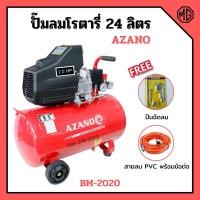 ราคา ปั๊มลมโรตารี่ ปั้มลม ระบบขับตรง 2 แรงม้า AZANO รุ่น BM-2020 ขนาด 24 ลิตร แถมฟรี! ปืนฉีดลม และสายลม 15 เมตร (8573674188)