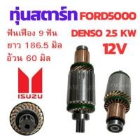 ราคา ทุ่นไดสตาร์ท ISUZU JCM ทุ่น สตาร์ท JCM HINO FORD 5000 12V ทุ่น JCM ทุ่นได สตาร์ท ไส่ไดทด ND DENSO 2.5 Kw (27850836938)