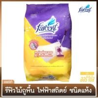 ราคา รีฟิลไม้ม็อบผ้าแห้งไฟฟ้าสถิตย์ [ฟาร์เซ็นท์] ชนิดแห้ง กลิ่นออริจินัล - 25 แผ่น / ห่อ (5993556722)