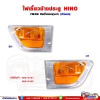 ราคา ไฟเลี้ยวข้างประตู ไฟเลี้ยว HINO FM3M - สิงห์ไฮเทค (3104148984)