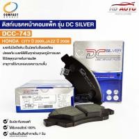 ราคา ผ้าดิสเบรคหน้า HONDA CITY ปี09 JAZZ ปี08 COMPACT คอมแพ็ค เกรด DCC ฮอนด้า ซิตี้ แจ๊ส DCC743 (20494454040)