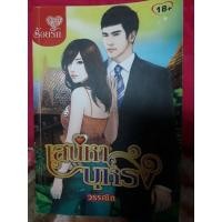 ราคา เสน่หาบุหรงนิยายมือสองสภาพ70%แนว18+ (13117796246)
