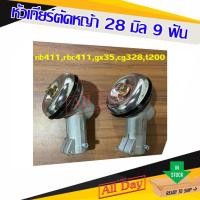 ราคา หัวเกียร์ตัดหญ้า หัวเกียร์เครื่องตัดหญ้า ( 28 มิล 9 ฟัน ) หัวเกียร์ รุ่น nb411,rbc411,gx35,cg328,t200 (21641453166)