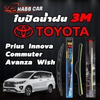 ราคา 3Mใบปัดน้ำฝน สำหรับรถยนต์ TOYOTA Prius Innova Commuter Avanza Wish จำนวน 1 คู่ ของแท้ 100% มีทุกรุ่น ทุกปี ราคาถูก (11551175101)
