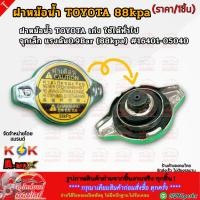 ราคา ฝาหม้อน้ำ TOYOTA เก๋ง ใช้ได้ทั่วไป จุกเล็ก แรงดัน0.9Bar (88kpa) #16401-05040 **สินค้าราคาดี แบรนด์.K-OK รีบสั่งเลย ** (5237994811)
