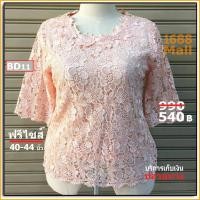 ราคา BD11Sale เสื้อลูกไม้ ฟรีไซส์ 40-44 นิ้ว แฟชั่น เสื้อผ้าสาวอวบ ออกงาน เสื้อลูกไม้ไซส์ใหญ่ ไปงาน แฟชั่นเสื้อลูกไม้ (2671949680)