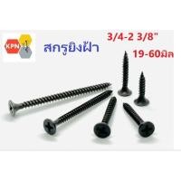 ราคา สกรูดำ น็อตดำ น็อตยิงฝ้า ไดร์วอล เกลียวปล่อยดำ สกรูยิงฝ้า เพดาน ผนังเบา สกรูยิปซั่่ม Drywall Screws (24356625534)