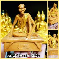 ราคา หลวงปู่สรวง เทวดาเดินดิน นั่งบนตะแค่ไม้ในแบบของหลวงปู่ พระเกจิอาจารย์ผู้ทรงสมถะ ไม่ยึดติดสิ่งใดบูชาเสริมโชคลาภอำนาจบารมี (9577895696)