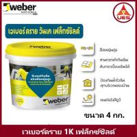ราคา Weber เวเบอร์ดราย วันเค เฟล็กซ์ชิลด์ ขนาด 4 กก. ซีเมนต์กันซึมชนิดยืดหยุ่นสูง แบบส่วนผสมเดียวทนต่อสภาวะ อากาศ (25467178214)