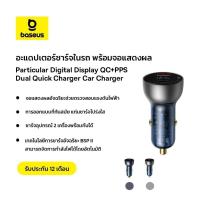 ราคา Baseus อะแดปเตอร์ชาร์จในรถ จอแสดงผล Particular Digital Display QC+PPS Dual Quick Charger Car Charger ชาร์จเร็ว 65W (24657866443)
