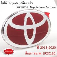 ราคา โลโก้ แดง Toyota New Fortuner ติด หน้า รถ ปี 2015-2020 Logo Emblem Toyota แดง ติดตั้งง้าย ( ของแท้จากศูนย์® ) (10732700199)