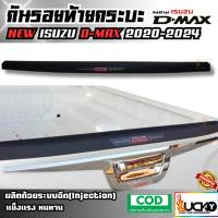 ราคา กันรอยท้ายกระบะ NEW ISUZU D-MAX 2020-2024 กันรอยขอบกระบะ กันรอยท้ายรถ ครอบฝาท้ายรถ ครอบฝาท้ายกระบะ (26925913418)