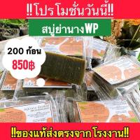 ราคา สบู่ย่านางWP200ก้อน สบู่ทำความสะอาดผิว ลดสิวผิวเนียนกระจ่างใส (24137861665)