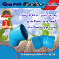 ราคา พีวีซี 90 องศา 12 นิ้ว (ข้องอเชื่อม) ผลิตจากข้อต่อพีวีซีแข็ง ชนิดเชื่อมผลิตจากท่อ (4283455355)