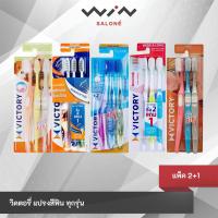 ราคา Victory วิคตอรี่ แปรงสีฟัน ขนแปรงนุ่ม ปลอดภัยกับเหงือกและฟัน แพ็ค 2+1 (44201941003)