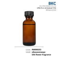 ราคา กลิ่นดอกสายหยุด Silk flower fragrance[RM000253-0030]น้ำมันหอมระเหย 30 ม.ล. น้ำมันหอมระเหยสำหรับทำเทียนหอม สปา สบู่ (7757089887)