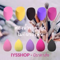 ราคา พร้อมส่ง ฟองน้ำแต่งหน้า แปรง ฟองน้ำไข่รองพื้น พัฟรูปไข่ ฟองน้ำไข่ พัฟรูปหยดน้ำ Sponge blender เกลี่ยรองพื้น beauty (4752106033)