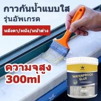 ราคา กันน้ำ100ปีไม่รั่ว กาวกันน้ำรั่วซึม ซ่อมหลังคารั่ว พื้นห้องน้ำ แบบใสกาว กันซึม ห้องน้ำ 300ml แถมฟรีแปรง ทาหลังคากันรั่ว (23072225116)