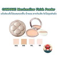 ราคา [ส่งไว] CANMAKE Marshmallow Finish Powder Mini แป้งมาร์ชเมลโลว์ลุคใหม่ SPF 50 PA+++ ของแท้จากญี่ปุ่น (25658996614)