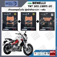 ราคา ผ้าเบรค BENELLI TNT 300 ปี2015-20 YASAKI REVOTEQ แท้ (43500712824)