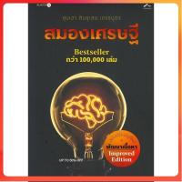 ราคา พร้อมส่ง สมองเศรษฐี ขุนเขา สินธุเสน เขจรบุตร หนังสือใหม่ สมองทองคำ ขุนเขาเกาสมอง ข้อคิดจากขุนเขา (2716999912)