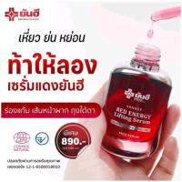 ราคา Yanhee Red Energy Lifting Serum ยันฮี เรด เอเนจี้ ลิฟติ้ง เซรั่ม เซรั่มยกกระชับ (26421669717)
