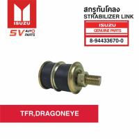 ราคา สกรูกันโคลง ISUZU TFR,DRAGONEYE | STABILIZER LINK (6676088264)