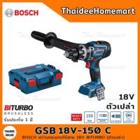 ราคา BOSCH สว่านกระแทกไร้สาย 18V. GSB18V-150C SOLO Brushless (ตัวเปล่า) 06019J51L0 รับประกันศูนย์ 1 ปี (15208634604)