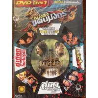 ราคา DVD 5in1 ชุดที่ 20 คู่โหดโคตรระห่ำ (ดีวีดีฉบับพากย์ไทยเท่านั้น) (8611973616)