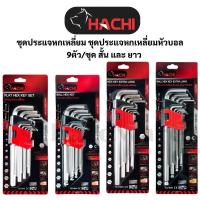 ราคา ชุดประแจหกเหลี่ยม ชุดประแจหกเหลี่ยมหัวบอล ชุดประแจL ชุดประแจแอล 9ตัว/ชุด ตัวสั้นและตัวยาว HACHI (27113168216)