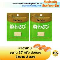 ราคา BSgoods(2x27g) เฮ้าส์ ผงวาซาบิ house wasabi powder / อาหารญี่ปุ่น กินกับซูชิ จิ้มซาซิมิ ปลาดิบ ปูอัด (25095824604)