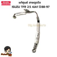 ราคา แท้เบิกศูนย์ สายน้ำมันตูดได สายตูดได ISUZU อีซูซุ TFR 2.5 4JA1 ปี 88-97 รหัสแท้ 8979149120 (29512194192)
